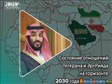 Состояние отношений Тегерана и Эр-Рияда на горизонте 2030 года Бин Салмана